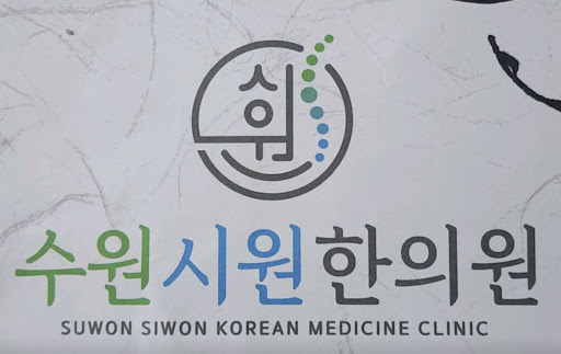 수원시원한의원이 권선구한의원 중 내원 시간 선택 폭이 넓은 이유