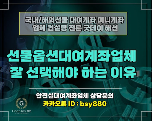 안정성과 원활한 입출금 서비스를 제공하는 해외선물미니업체 굿데이해선