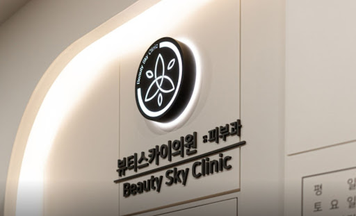 천호역 피부과 뷰티스카이의원 안면 리프팅 시술 원리