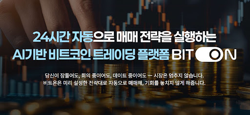 투자 스트레스를 줄여주는 비트온 비트코인 자동매매의 장점