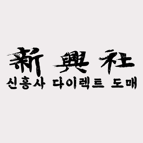 믿고 쓰는 레플리카 쇼핑몰 신흥사다이렉트 상담 서비스