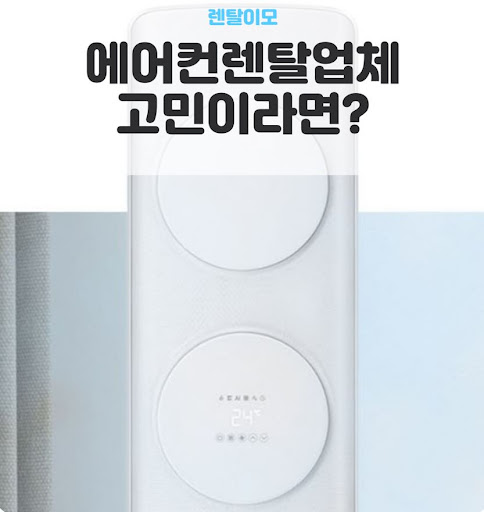 창문형에어컨렌탈의 가로형 설치 키트와 세로형 설치 키트의 차이점