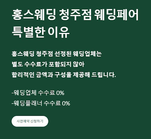 홍스웨딩 청주점에서 결혼준비를 하는 이유는?