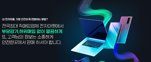 전자마켓이 노트북매입 시장을 선도합니다