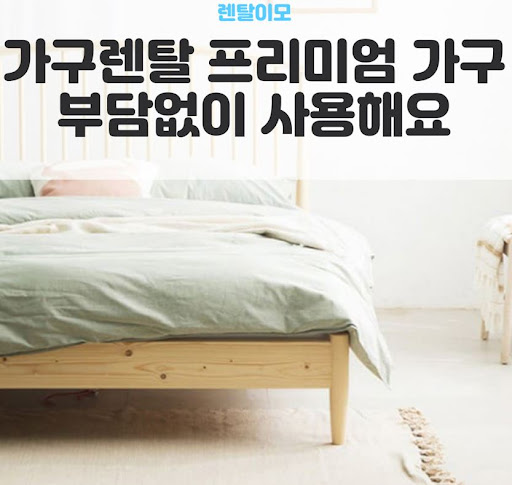 가구 내장 화이트 노이즈 기능을 활용하는 렌탈이모의 가구렌탈 이용 팁