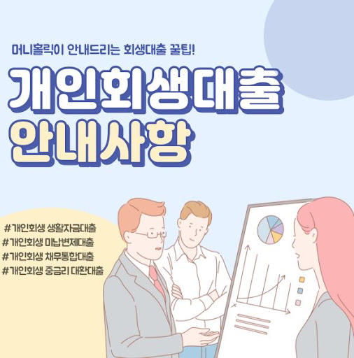 개인회생대출, 머니홀릭의 특별한 금융 서비스