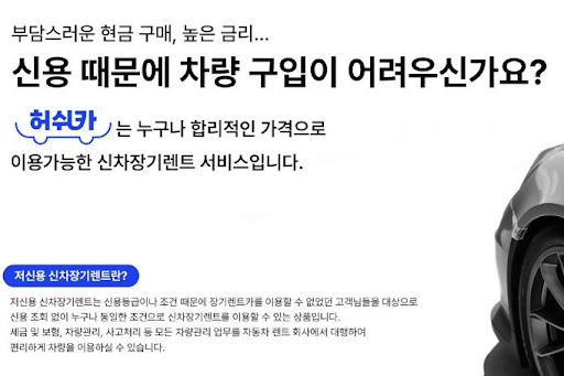 허쉬카와 저신용 장기렌트카, 자동차 소유의 꿈을 현실로