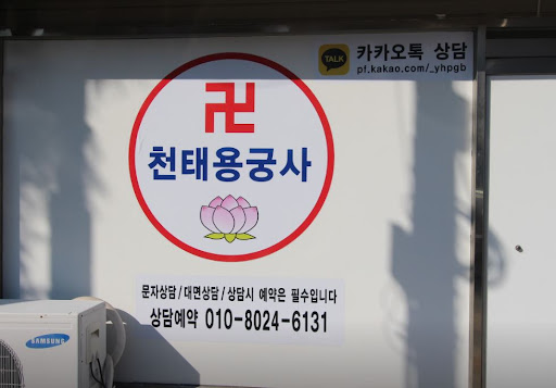 천태용궁사 인천점집, 깊은 고민을 함께 풀어나가는 곳