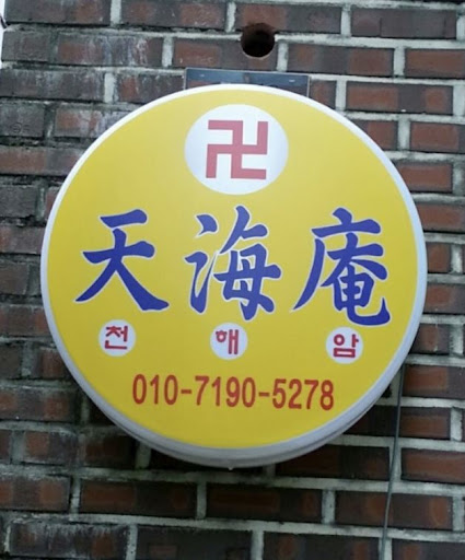 안산 천해암: 당신의 고민을 함께 풀어갑니다