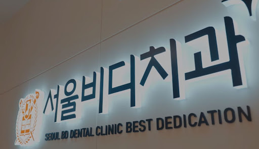 불당본점 서울비디치과의원 - 불당동 치아교정 전문 치료 안내