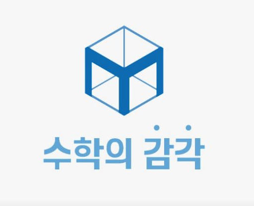 동탄 3대 개별진도로 불리는 수학의 감각학원 동탄캠퍼스 학습 성과