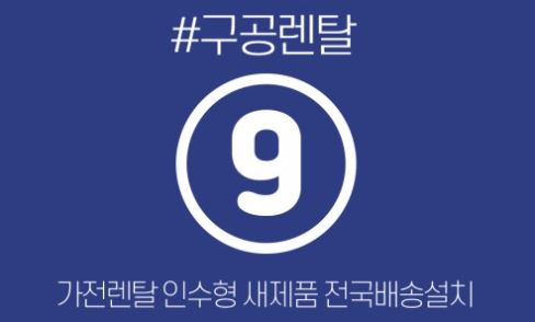 가전렌탈 고객을 위한 구공렌탈 주방가전 핵심 안내