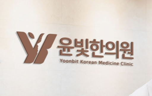수원한의원 비대면 진료 윤빛한의원으로 간편하게