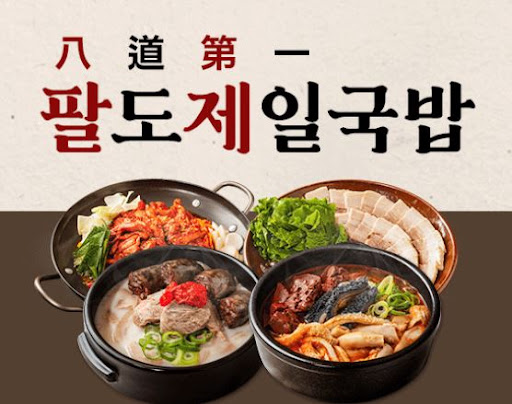 팔도제일국밥, 소자본 창업자를 위한 브랜드
