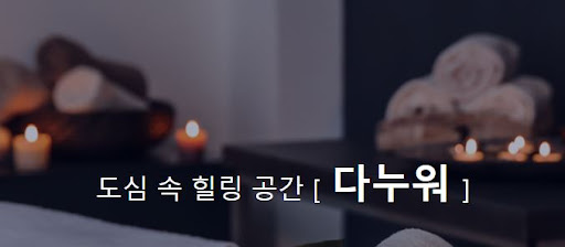 다누워 커플마사지, 사랑과 휴식을 동시에 누리세요.