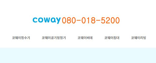 코웨이 고객센터 제품 코드별 고장 원인 확인 방법