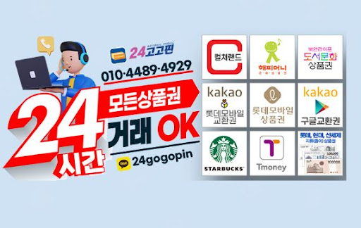 문화상품권을 현금으로 교환하는 전문가들 - 24고고핀