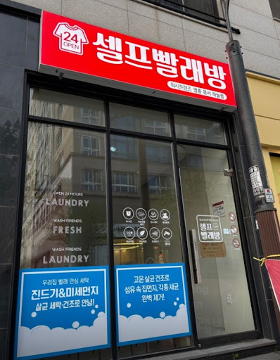 워시프렌즈 셀프빨래방 영종 운서 하늘점에서 영종도빨래방 패딩세탁 알아보기