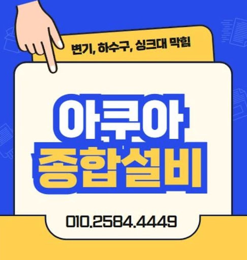 하수구막힘, 아쿠아종합설비의 빠른 해결법