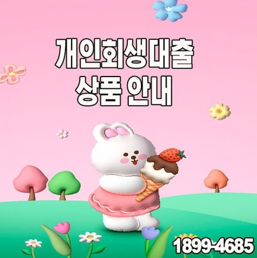 머니홀릭과 함께하는 안전한 개인회생대출 상담
